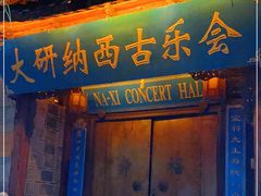 -宣科纳西古乐·非遗体验空间(大水车店)