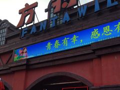 -郑州方特梦幻王国