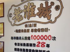 -老淮城·长鱼面(河下古镇店)