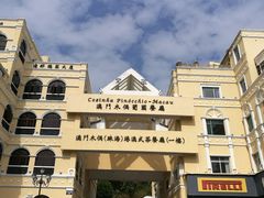 -澳门木偶葡国餐厅(珠海店)