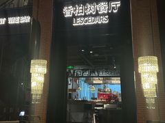 -LESCEDARS Brasserie Bistro香柏树