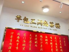 -芋包王闽南茶楼(八市店)