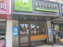 门面-越南牛肉河粉餐厅(书院巷店)