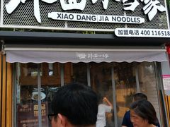 -拌面小当家