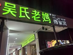 -吴氏老妈·23年家常菜(古城店)