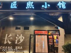 -匠熙小馆(崇文门店)