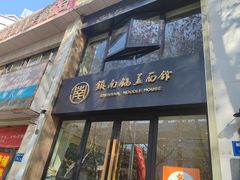 -镇南锅盖面馆(解放路店)