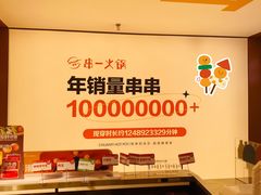 -串一火锅(赛格国际购物中心店)