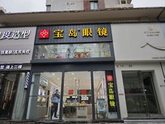 -宝岛眼镜(武汉南湖店)