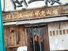 -胖三嬢·呱呱老火锅(北京总店)