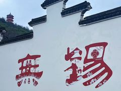 -二泉园老菜馆·百年无锡菜