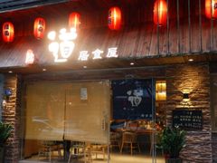 门面-初居食屋日式料理(万象城购物中心店)