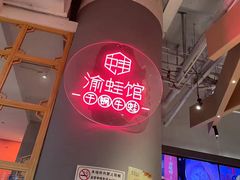 -渝蛙馆(新百店)