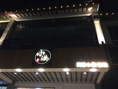-红小满休闲餐厅(十全街店)