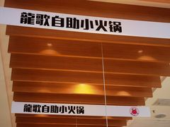 -龍歌自助小火锅(李沧丽达店)