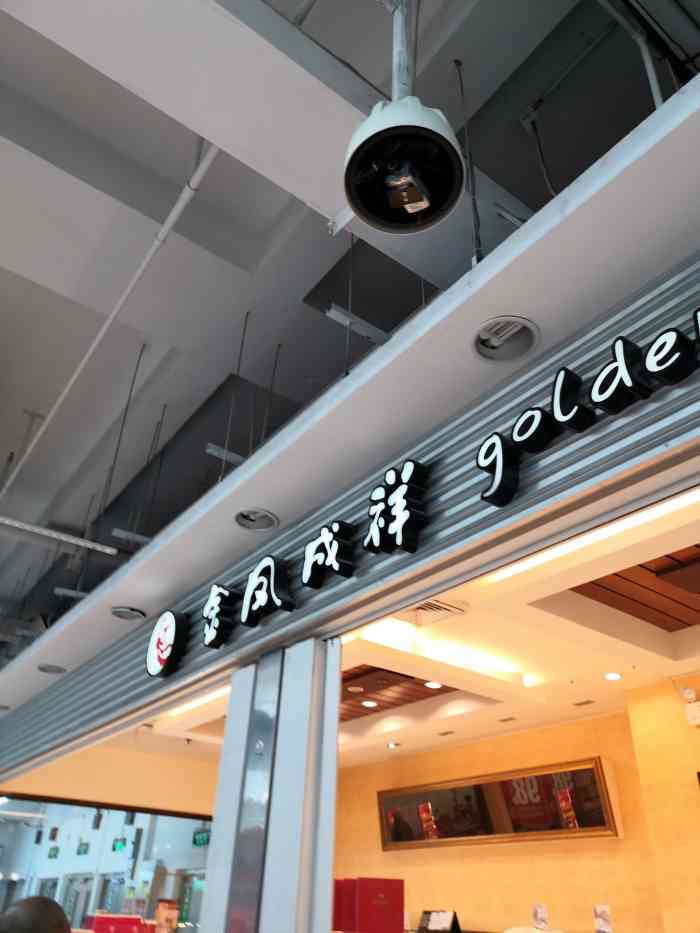 金凤成祥(门头沟一店)