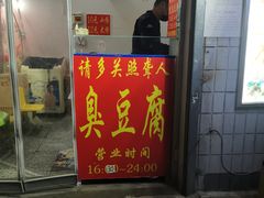 门面-无声臭豆腐(大井1号店)