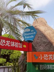 -恐龙探索乐园(磁器口店)