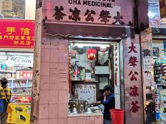 门面-大声公凉茶