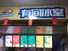 门面-有间冰室(侨港风情街店)