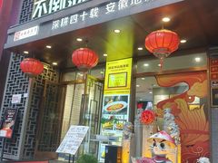 -不倒翁·安徽名菜楼(步行街店)