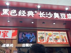 -黑色经典臭豆腐·湖南特产(坡子街店)