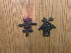 -幸薈飯堂