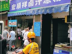 门面-清真·宏顺祥卤汁凉粉(大皮院店)