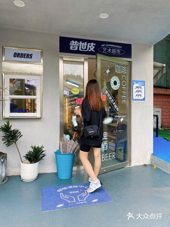 普世皮艺术超市 超有趣