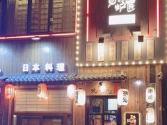 -王氏炉匠·烧鸟放题自助(好运街店)