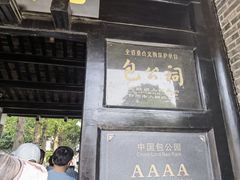 -包公祠