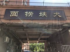 门面-大姨捞面(新安花园店)
