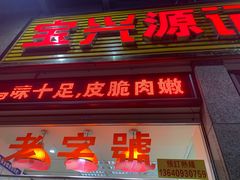 -宝兴源记手撕鸡(第88分店)