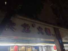 门面-大龙火锅(老店)