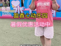 -盈香心动乐园