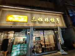 -三姐妹饺子(东木头市店)