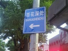 vida_1369221940104-百花深处胡同