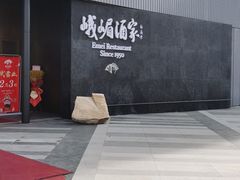 -望京辣宴·古法川菜(望京店)