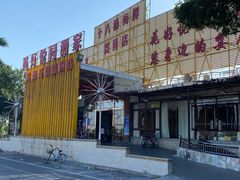 -花好悦园(瀛洲店)