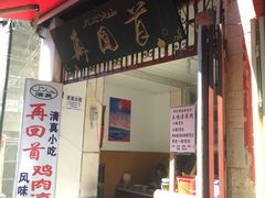 门面-再回首鸡肉米线(人民路一店)