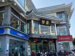 -怡园饭店-餐厅(四望亭店)
