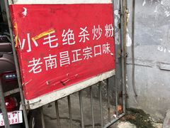 -小毛绝杀炒粉