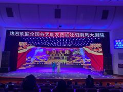 -南风大剧院莎梦二人转剧场