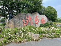 -嬉乐湾休闲旅游区