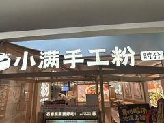-小满手工粉(上海月星环球港店)