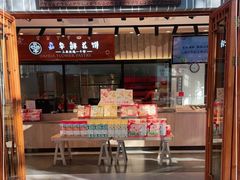 门面-嘉华鲜花饼(束河店)
