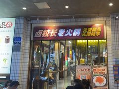 -卤校长老火锅(杨家坪直营店)