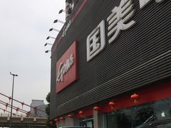 -国美电器成都分公司(双楠店)