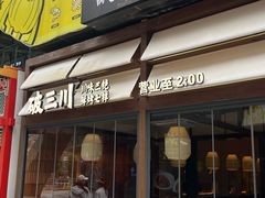 -破三川·新川菜(静安大融城店)