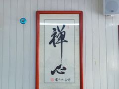 景观位-文星素食(兴华路店)